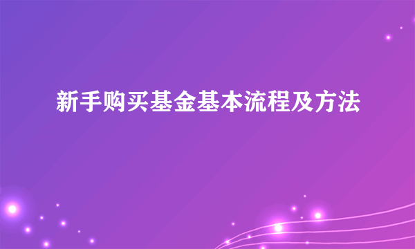 新手购买基金基本流程及方法