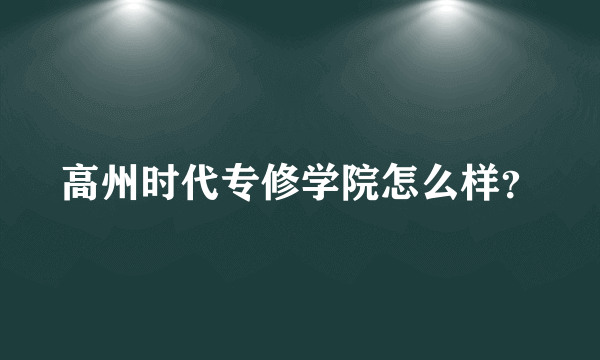 高州时代专修学院怎么样？