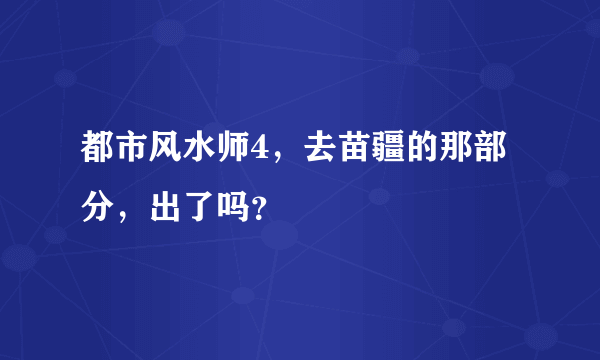 都市风水师4，去苗疆的那部分，出了吗？