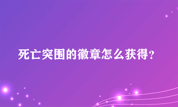 死亡突围的徽章怎么获得？