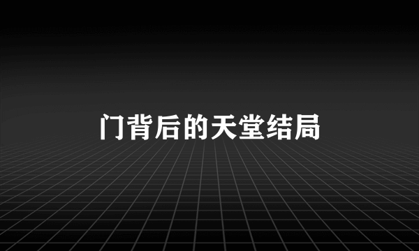 门背后的天堂结局