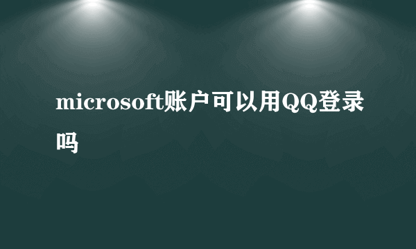 microsoft账户可以用QQ登录吗