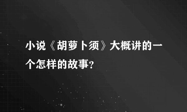 小说《胡萝卜须》大概讲的一个怎样的故事？