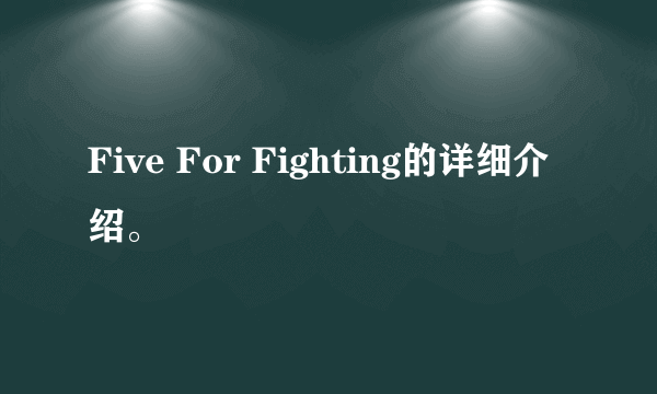 Five For Fighting的详细介绍。