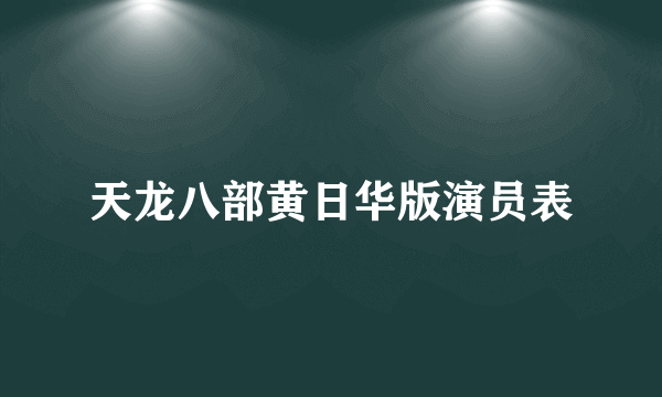 天龙八部黄日华版演员表