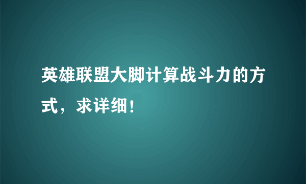 英雄联盟大脚计算战斗力的方式，求详细！