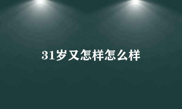 31岁又怎样怎么样