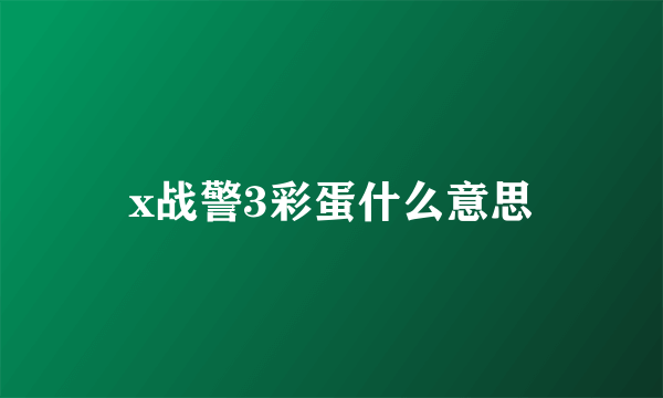 x战警3彩蛋什么意思