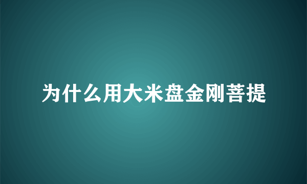 为什么用大米盘金刚菩提