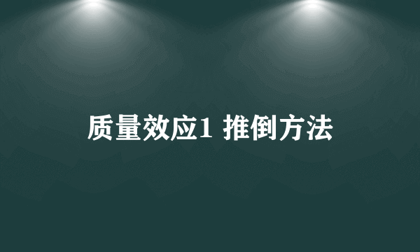 质量效应1 推倒方法