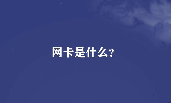 网卡是什么？