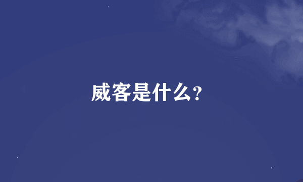 威客是什么？