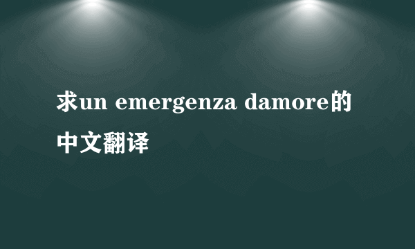 求un emergenza damore的中文翻译