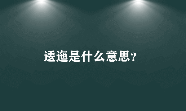 逶迤是什么意思？