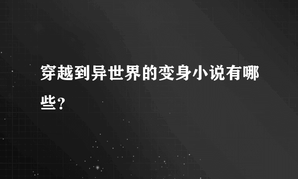 穿越到异世界的变身小说有哪些？