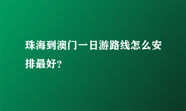 珠海到澳门一日游路线怎么安排最好？