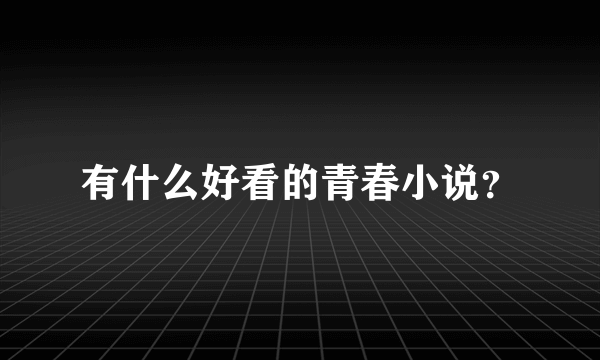 有什么好看的青春小说？