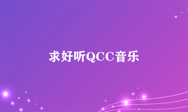 求好听QCC音乐