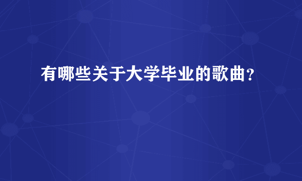 有哪些关于大学毕业的歌曲？