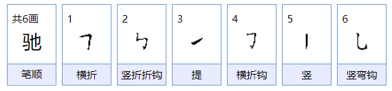 驰的拼音