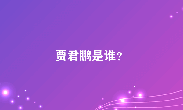 贾君鹏是谁？