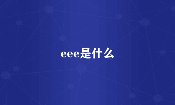 eee是什么