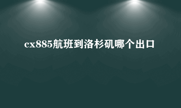 cx885航班到洛杉矶哪个出口