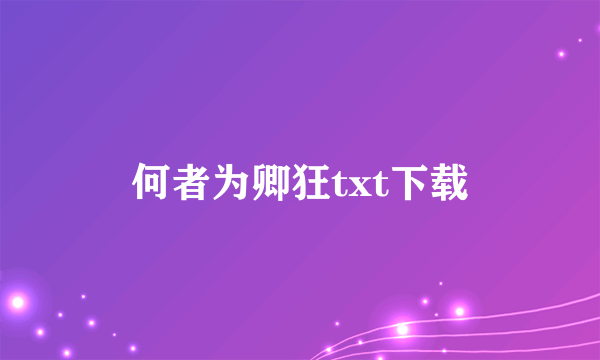 何者为卿狂txt下载