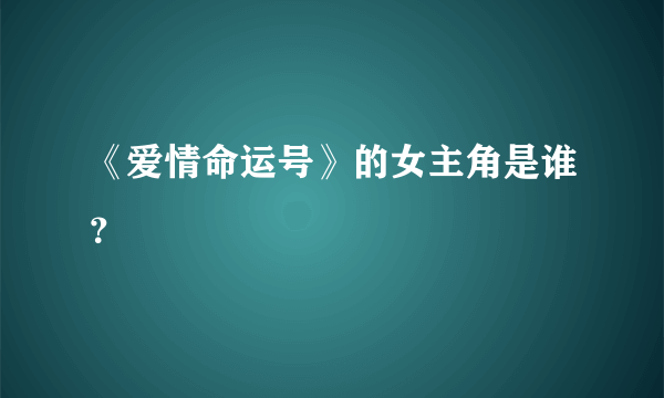 《爱情命运号》的女主角是谁？