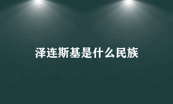 泽连斯基是什么民族