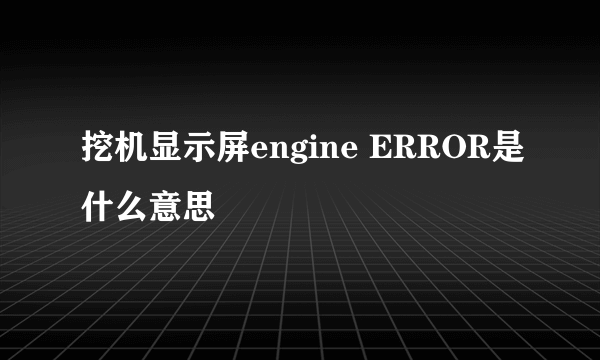 挖机显示屏engine ERROR是什么意思