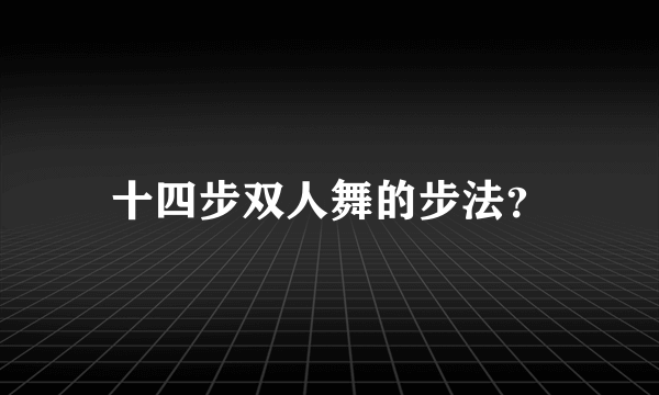 十四步双人舞的步法？