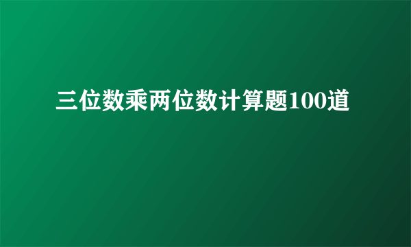 三位数乘两位数计算题100道