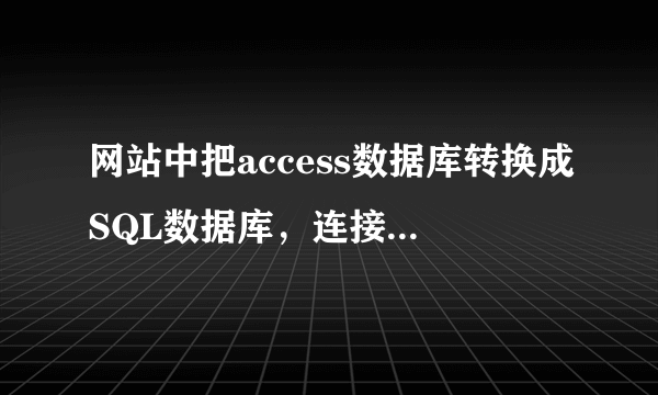 网站中把access数据库转换成SQL数据库，连接字符怎么修改