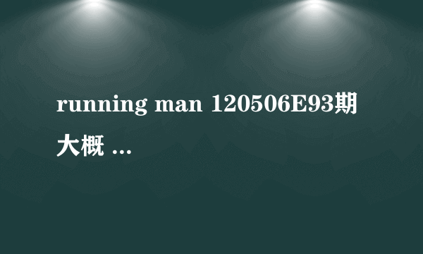 running man 120506E93期大概 78分30秒时的背景音乐