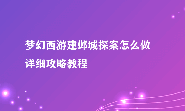 梦幻西游建邺城探案怎么做 详细攻略教程