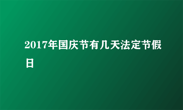 2017年国庆节有几天法定节假日