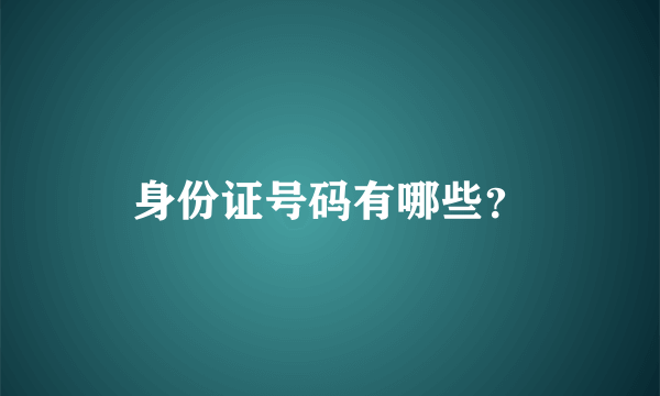 身份证号码有哪些？