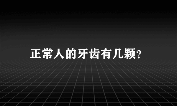 正常人的牙齿有几颗？