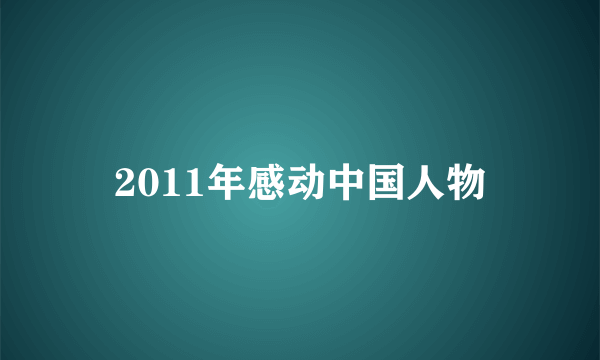 2011年感动中国人物