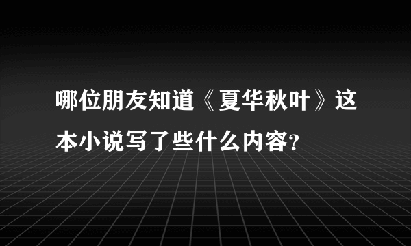 哪位朋友知道《夏华秋叶》这本小说写了些什么内容？