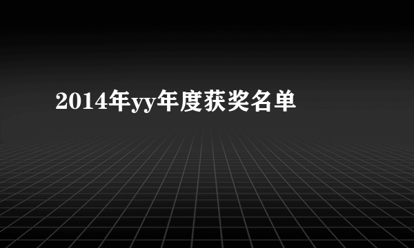 2014年yy年度获奖名单