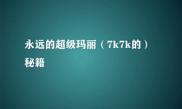 永远的超级玛丽（7k7k的）秘籍