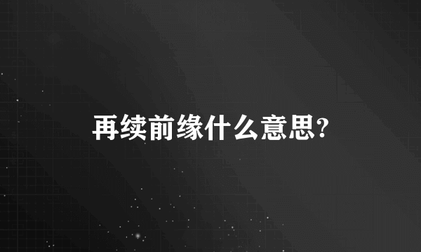 再续前缘什么意思?