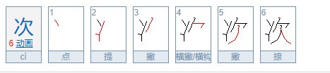 次字的笔顺怎么写