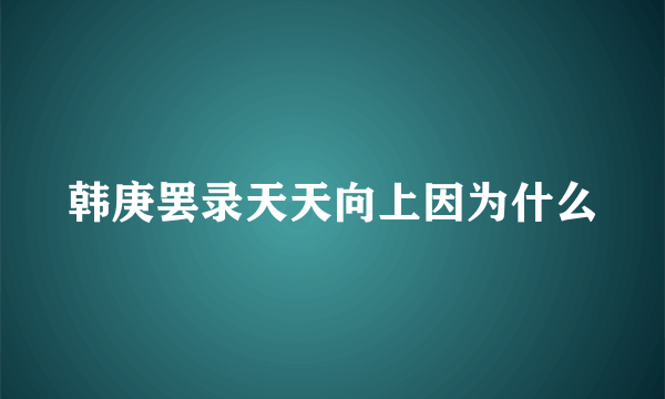 韩庚罢录天天向上因为什么