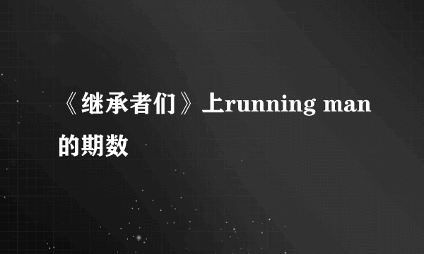 《继承者们》上running man的期数