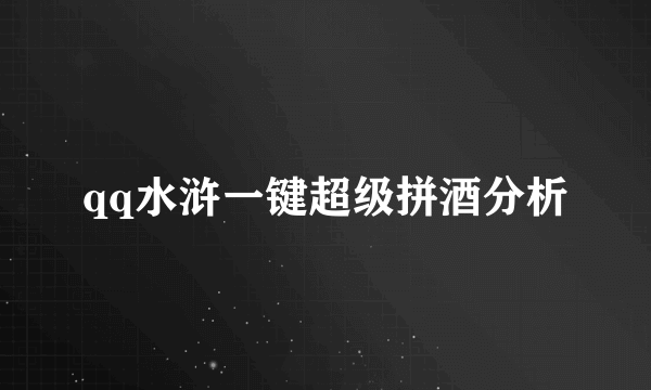 qq水浒一键超级拼酒分析