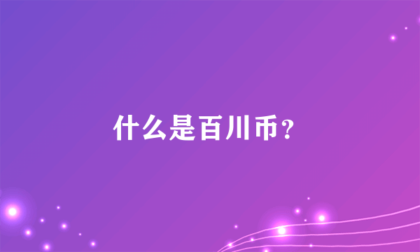 什么是百川币？