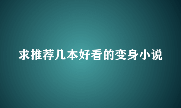 求推荐几本好看的变身小说